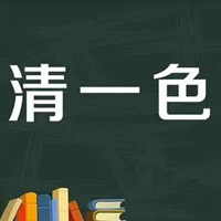 清一色麻将胡牌图片 川麻清一色图片