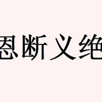 一刀两段图片 男女从此一刀两断配图