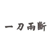 一刀两段图片 男女从此一刀两断配图