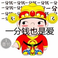 一分也是爱图片 一分钱也是爱的表情图片