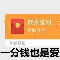 一分也是爱图片 一分钱也是爱的表情图片