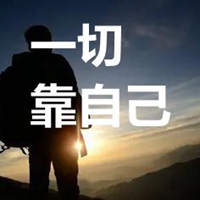 一切靠自己的霸气图片 一切只有靠自己的图片带字