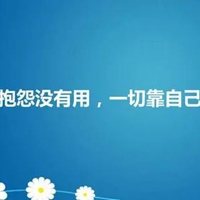 一切靠自己的霸气图片 一切只有靠自己的图片带字