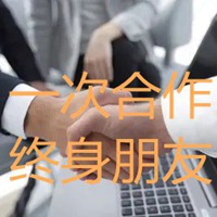 一次合作终身朋友图片 一次成交终身朋友图片