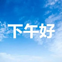 下午好图片带字 大家下午好温馨图片