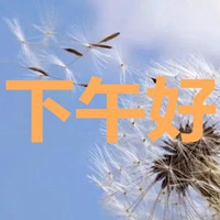 下午好图片带字 大家下午好温馨图片