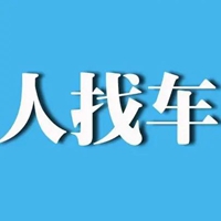 人找车三字图片 人找车3个字图片