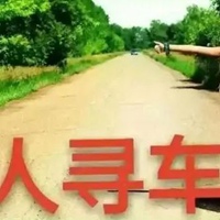 人找车三字图片 人找车3个字图片