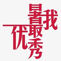 优秀图片带字 潮图非常优秀的图片