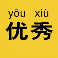 优秀图片带字 潮图非常优秀的图片