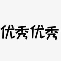 优秀图片带字 潮图非常优秀的图片