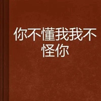 你不懂我的图片带字 你永远不懂我的图片带字