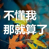 你不懂我的图片带字 你永远不懂我的图片带字