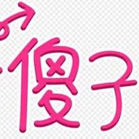 傻子俩字图片 你是个傻子2个字图片