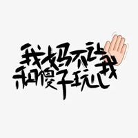 傻子俩字图片 你是个傻子2个字图片