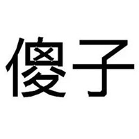 傻子俩字图片 你是个傻子2个字图片