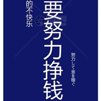 努力挣钱的图片带字 我要努力挣钱励志图片