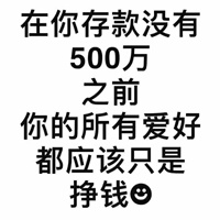 努力挣钱的图片带字 我要努力挣钱励志图片