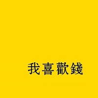 努力挣钱的图片带字 我要努力挣钱励志图片