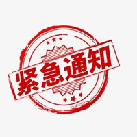 十万火急急字图片 表达十万火急求救图片