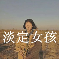 女人淡定的图片带字 做个淡定的女人带字图片