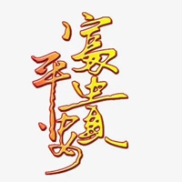 平安二字图片 红色白底黑字平安俩字图片