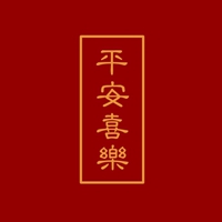 平安二字图片 红色白底黑字平安俩字图片