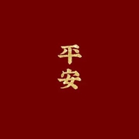 平安二字图片 红色白底黑字平安俩字图片