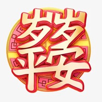 平安二字图片 红色白底黑字平安俩字图片