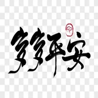 平安二字图片 红色白底黑字平安俩字图片