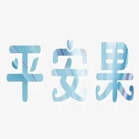 平安二字图片 红色白底黑字平安俩字图片