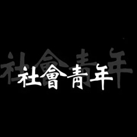 很酷的图片带字 霸气很酷的图片带字