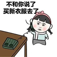 想买衣服的图片带字 心里好想买件衣服图片