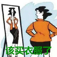 想买衣服的图片带字 心里好想买件衣服图片