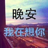 想你的图片带字大全 我好想你啊的图片