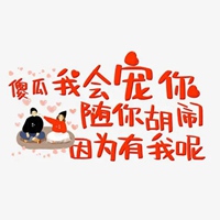 我好傻的图片带字 感觉自己真的好傻图片