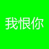 我恨你的图片带字 我恨死你了的图片