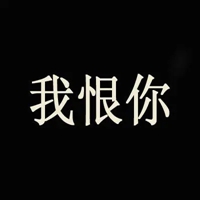 我恨你的图片带字 我恨死你了的图片