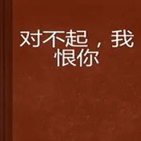 我恨你的图片带字 我恨死你了的图片