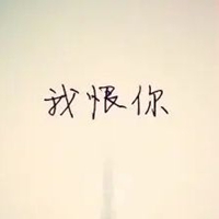 我恨你的图片带字 我恨死你了的图片