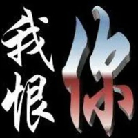 我恨你的图片带字 我恨死你了的图片