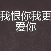 我恨你的图片带字 我恨死你了的图片