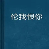 我恨你的图片带字 我恨死你了的图片