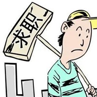 求职二字图片 只有求职俩子的漂亮图片