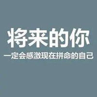 激励的图片带字图片 给人激励的图片带字