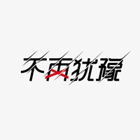 犹豫的图片带字 犹豫不定很纠结图片