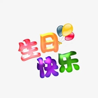 生日唯美图片带字 最新生日快乐唯美图片