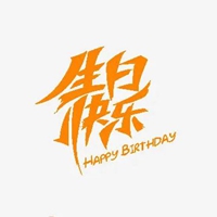 生日唯美图片带字 最新生日快乐唯美图片