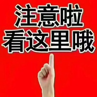 看这里图片带字图片 注意了请看这里图片带字