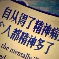 神经病的图片带字的 骂别人是个神经病的图片